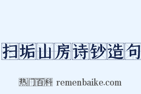 扫垢山房诗钞造句是什么意思的图片
